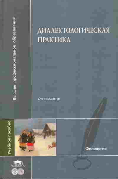 Книга Лутовинова И.С. Диалектологическая практика, 11-10154, Баград.рф